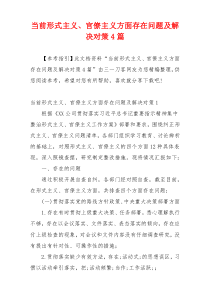 当前形式主义、官僚主义方面存在问题及解决对策4篇
