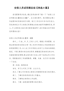 安保人员试用期总结【热选8篇】