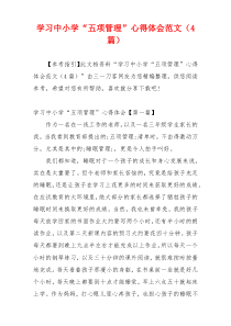 学习中小学“五项管理”心得体会范文（4篇）