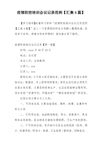 疫情防控培训会议记录范例【汇集4篇】