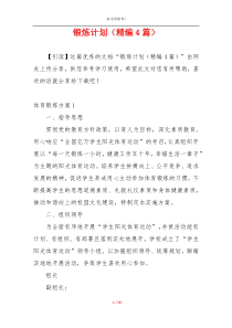 锻炼计划（精编4篇）