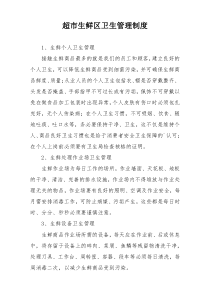 超市生鲜区卫生管理制度