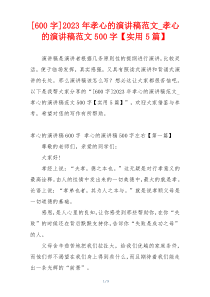 [600字]2023年孝心的演讲稿范文_孝心的演讲稿范文500字【实用5篇】