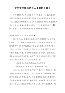 安全室年终总结个人【最新4篇】