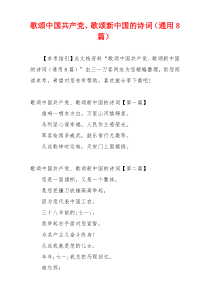 歌颂中国共产党、歌颂新中国的诗词（通用8篇）