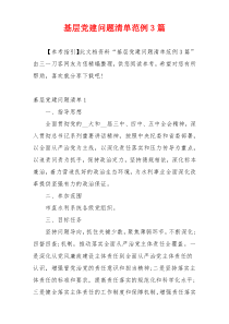 基层党建问题清单范例3篇