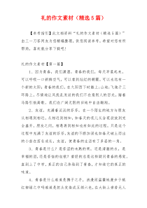 礼的作文素材（精选5篇）