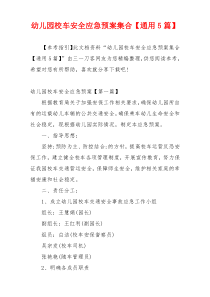 幼儿园校车安全应急预案集合【通用5篇】