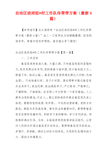 自治区政府驻-村工作队传帮带方案（最新4篇）