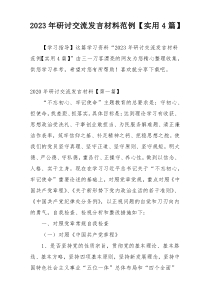 2023年研讨交流发言材料范例【实用4篇】