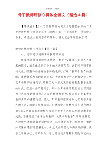 骨干教师研修心得体会范文（精选4篇）
