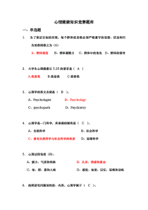 525心理健康知识竞赛试题有答案扩充版[教学资料]