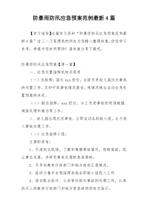 防暴雨防汛应急预案范例最新4篇