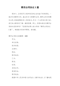 聘用合同协议5篇