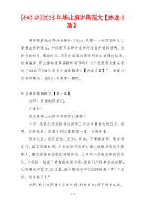 [600字]2023年毕业演讲稿范文【热选5篇】