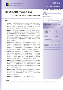 浙江众成：POF热收缩膜行业龙头企业 长城证券 XXXX-12-09