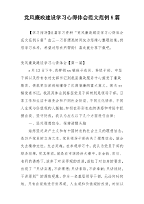 党风廉政建设学习心得体会范文范例5篇