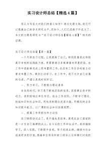 实习设计师总结【精选4篇】
