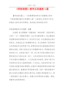 《草船借箭》教学反思最新4篇