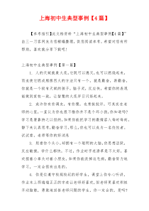 上海初中生典型事例【4篇】