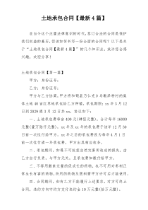 土地承包合同【最新4篇】