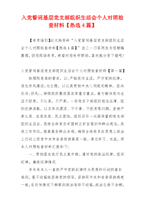 入党誓词基层党支部组织生活会个人对照检查材料【热选4篇】