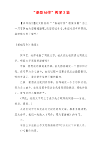 “基础写作”教案3篇