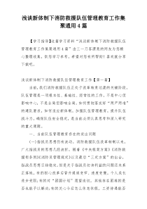 浅谈新体制下消防救援队伍管理教育工作集聚通用4篇