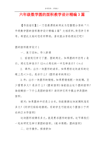 六年级数学圆的面积教学设计精编3篇