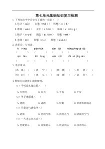 四年级下册语文试卷-第七单元基础知识复习检测（附答案）人教部编版