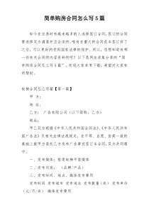 简单购房合同怎么写5篇