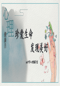 525心理健康月珍爱生命发现美好[PPT教学模板]