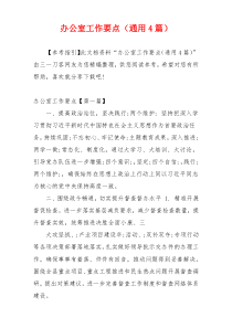 办公室工作要点（通用4篇）