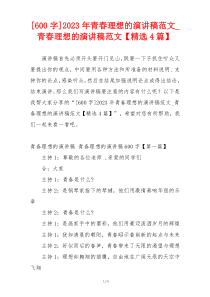 [600字]2023年青春理想的演讲稿范文_青春理想的演讲稿范文【精选4篇】