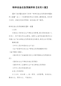 特种设备应急预案样例【实用5篇】