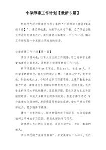 小学师德工作计划【最新5篇】