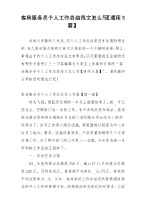 客房服务员个人工作总结范文怎么写【通用5篇】