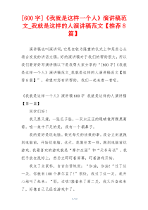 [600字]《我就是这样一个人》演讲稿范文_我就是这样的人演讲稿范文【推荐8篇】
