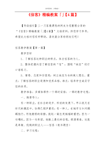 《信客》精编教案「」【4篇】