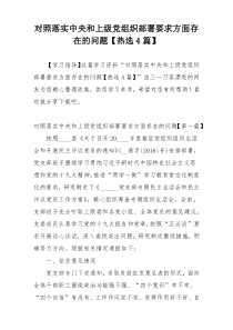 对照落实中央和上级党组织部署要求方面存在的问题【热选4篇】