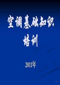 空调基础知识培训（PPT35页)