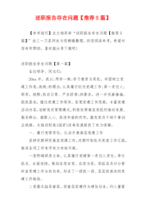 述职报告存在问题【推荐5篇】