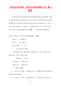 买卖合同纠纷_买卖合同标准版【汇集4篇】