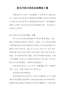 家长开放日活动总结精选5篇