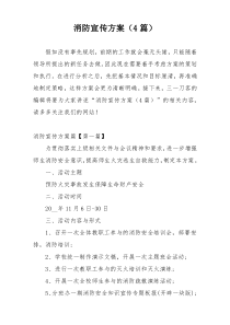 消防宣传方案（4篇）