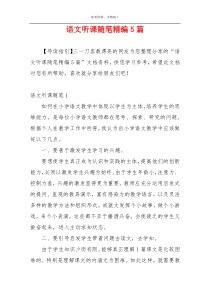 语文听课随笔精编5篇