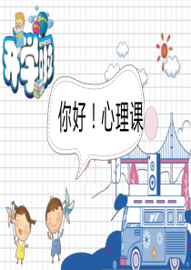心理开学第一课你好心理课附教学设计[PPT教学模板]