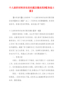 个人剖析材料存在的问题及整改范例【热选5篇】