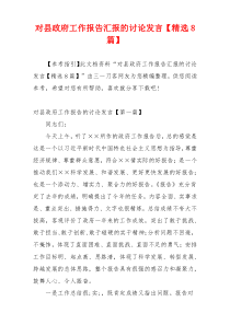 对县政府工作报告汇报的讨论发言【精选8篇】
