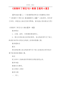 《别饿坏了那匹马》教案【通用4篇】